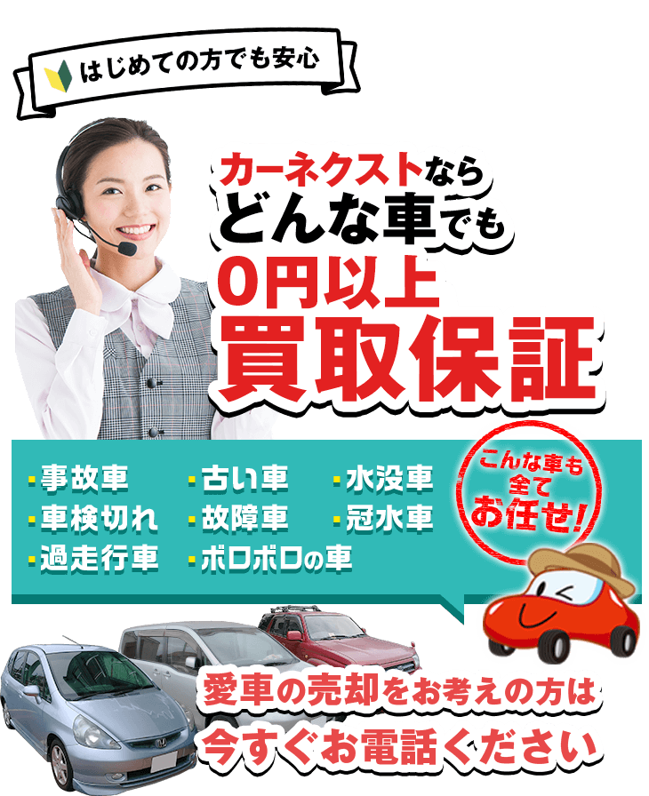 カーネクストならどんな車でも０円以上買取保証