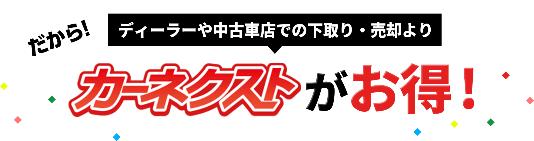 カーネクストがお得！