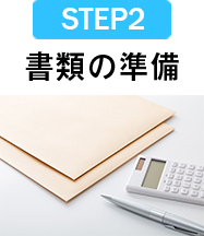 STEP2 書類の準備