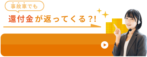 事故車でも還付金が返ってくる?!今すぐ無料査定をしてみる