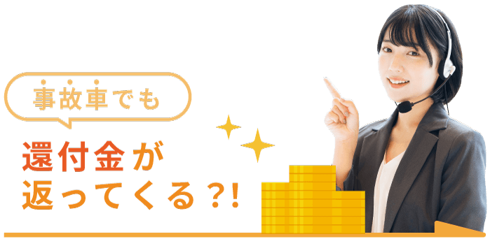 事故車でも還付金が返ってくる?!