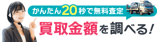 事故車の買取金額を調べる！