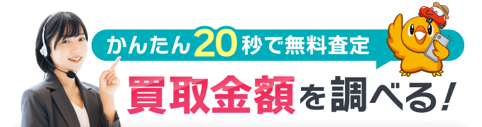 事故車の買取金額を調べる！