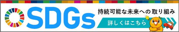 SDGs カーネクストは持続可能な未来への取り組みを行っています