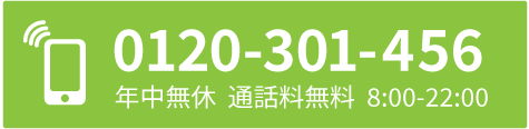 0120-301-456　年中無休　通話料無料　8:00-22:00