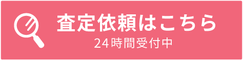 査定依頼はこちら　24時間受付中