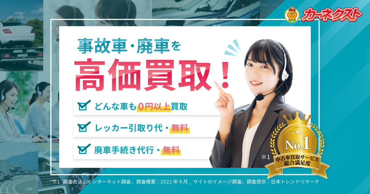 事故車買取なら【カーネクスト】高価買取・レッカー無料！