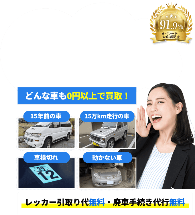 埼玉県の廃車、買い取ります！どんな車でも０円以上で買取！