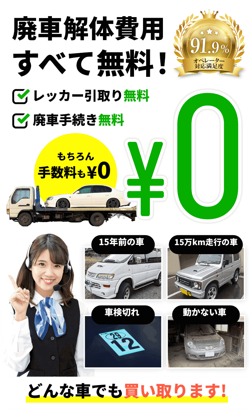 廃車を解体するなら 車の処分費用完全無料のカーネクスト