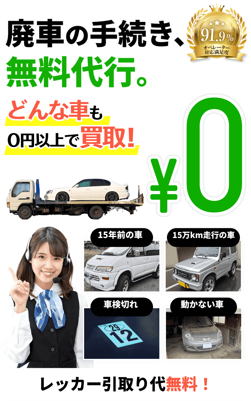 廃車手続き無料 カーネクストにまるっとお任せください