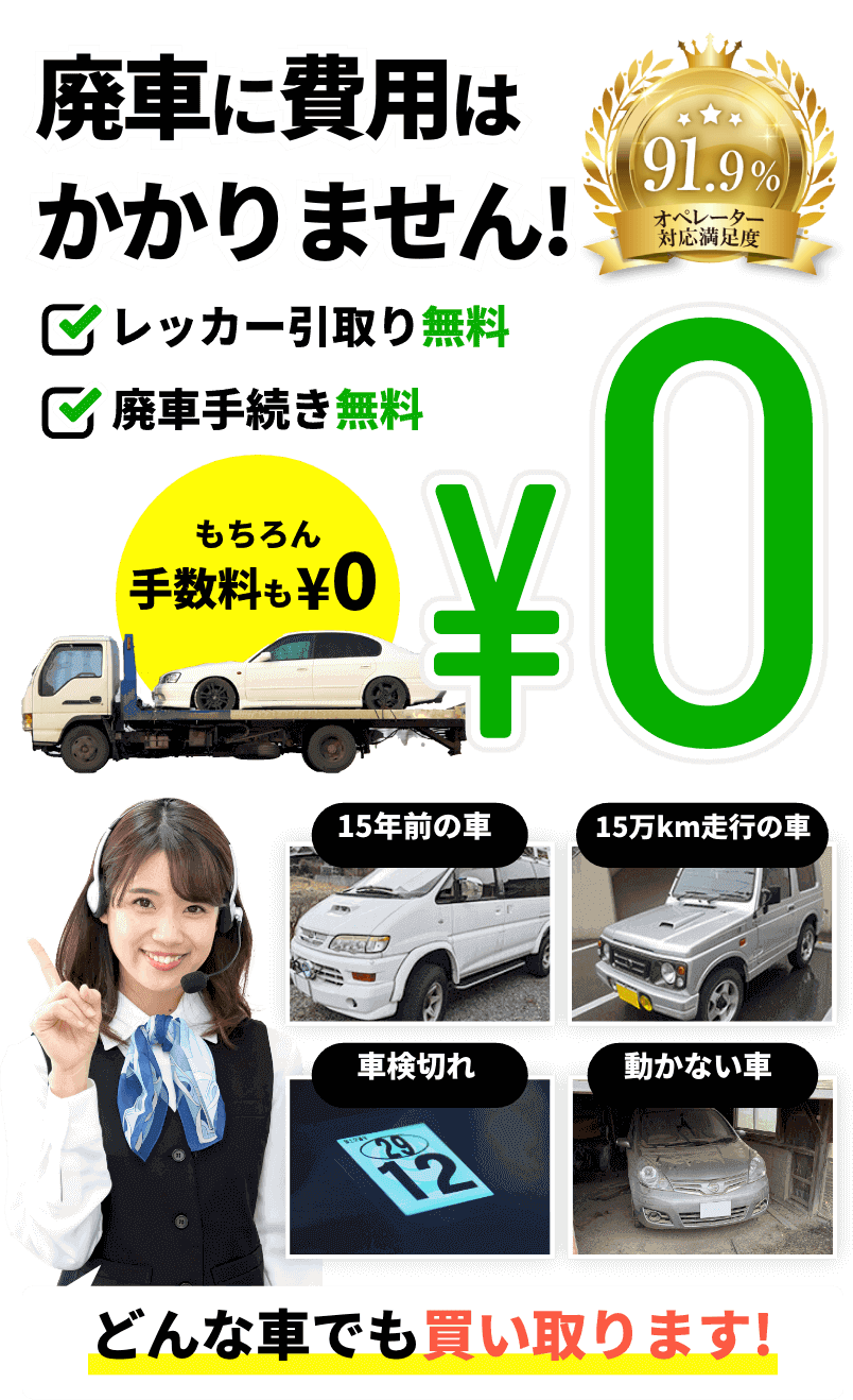 廃車するなら手続代行 レッカー代無料の廃車買取カーネクスト