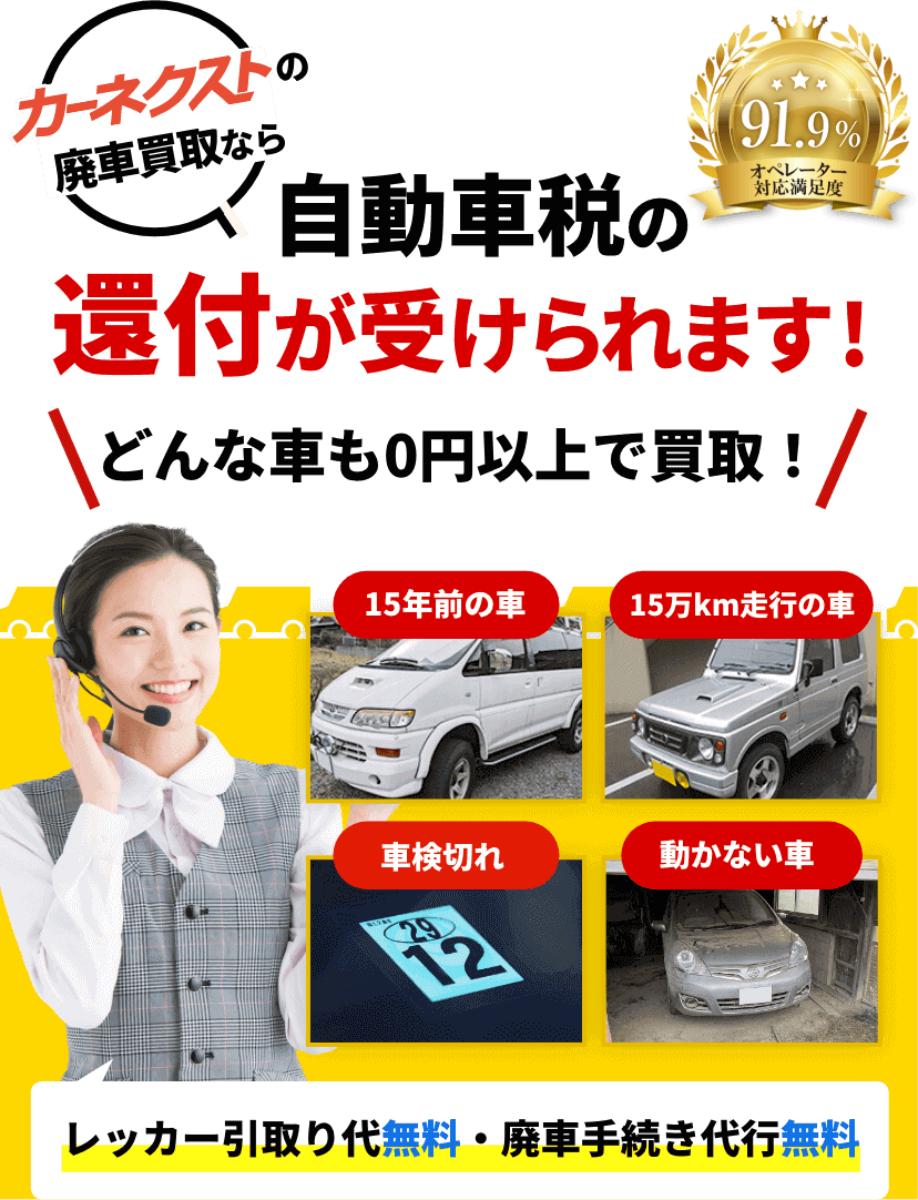 廃車で自動車税が返ってくる おトクな廃車ならカーネクスト