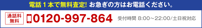 お急ぎの方はお電話ください。0120997864