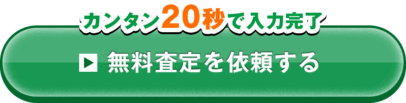 カンタン20秒で入力完了！無料査定の依頼はこちら