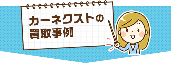 カーネクストの買取事例