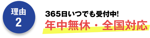 365日いつでも受付中!年中無休・全国対応