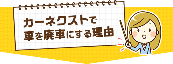 カーネクストで車を廃車にする理由