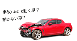 事故廃車買取ならカーネクスト