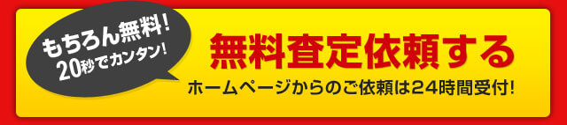 無料査定依頼