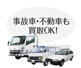 事故車を起こしたが動く、動かない車も買取りOK!