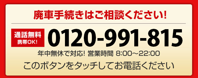 廃車手続きはご相談ください!TEL:0120-991-815