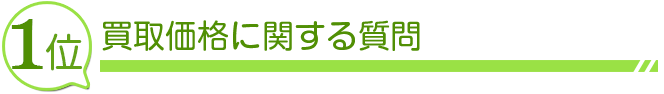 1位 買取価格に関する質問