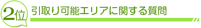 2位 引取り可能エリアに関する質問