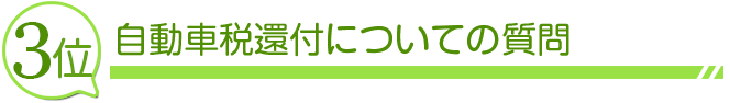 3位 自動車税還付についての質問
