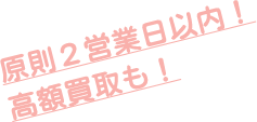 原則２営業日以内！高額買取も！