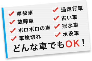 事故車/故障車/ボロボロの車/車検切れ/過走行車/古い車/冠水車/水没車 どんな車でもOK！