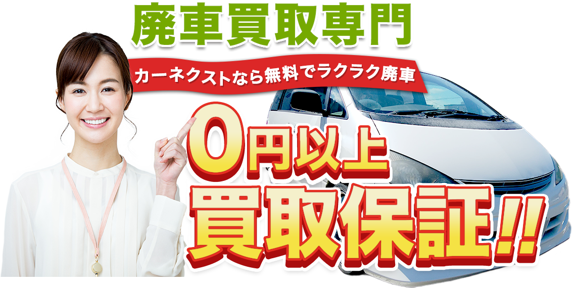 廃車買取専門 カーネクストなら無料でラクラク廃車 ０円以上買取保証！！