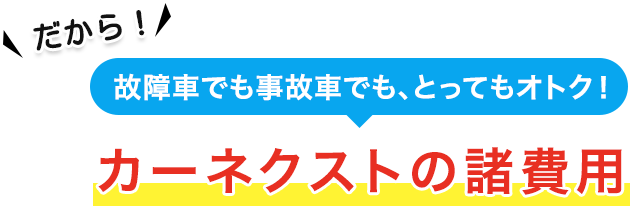 故障車でも事故車でも、とってもオトク！カーネクストの諸費用