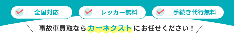 事故車買取ならカーネクストにお任せください！