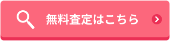 無料査定はこちら