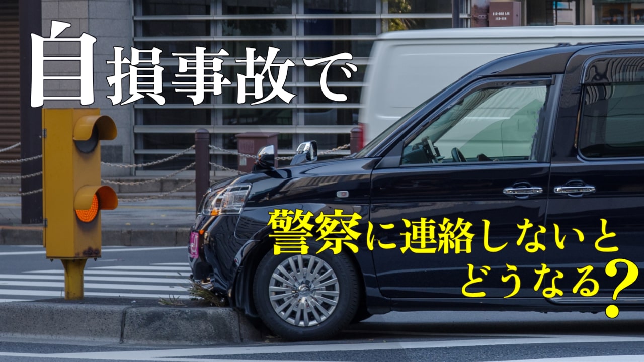自 損 事故 と は