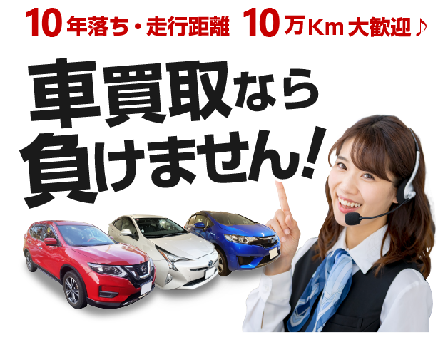 車買取なら負けません！