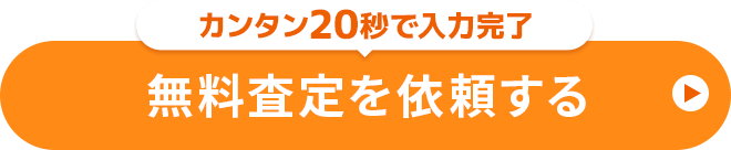 無料査定を依頼する