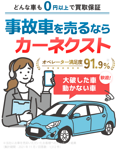 事故車を売るならカーネクスト