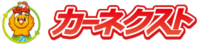カーネクスト