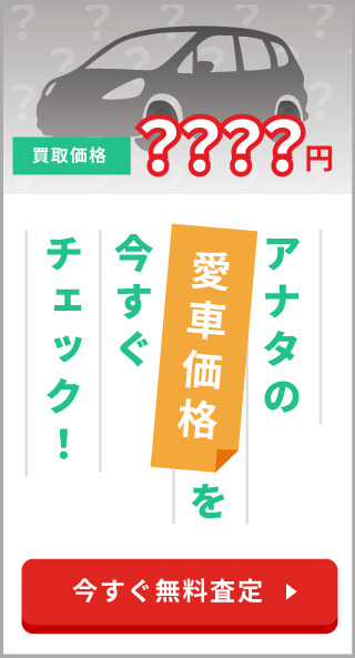 アナタの愛車価格を今すぐチェック！
