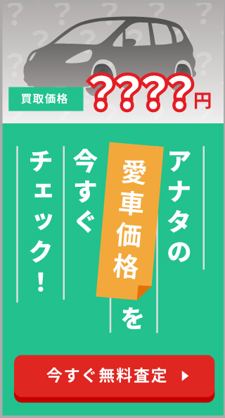 アナタの愛車価格を今すぐチェック！