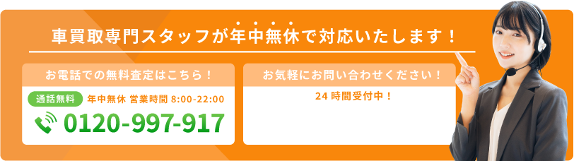 車買取専門スタッフが年中無休で対応いたします！
