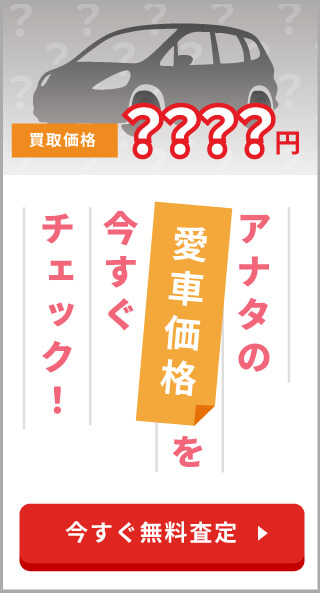 アナタの愛車価格を今すぐチェック！