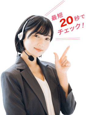 最短20秒でチェック!