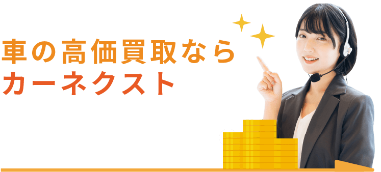 車の高価買取ならカーネクスト