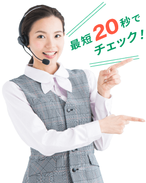 最短20秒でチェック！