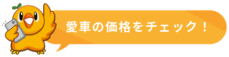 愛車の価格をチェック！