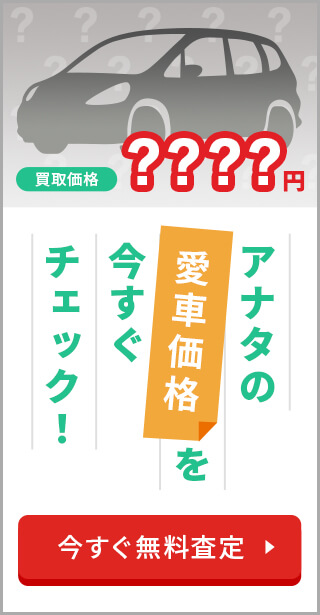 アナタの愛車価格を今すぐチェック！