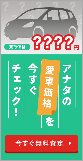 アナタの愛車価格を今すぐチェック！
