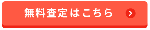 無料査定はこちら